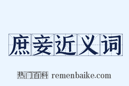 庶妾近义词是什么意思的图片